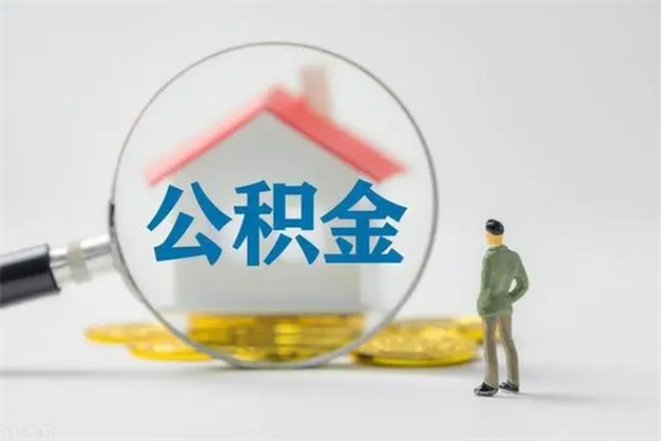 盘锦辞职之后可以把公积金取出来吗（盘锦辞职后住房公积金提取）